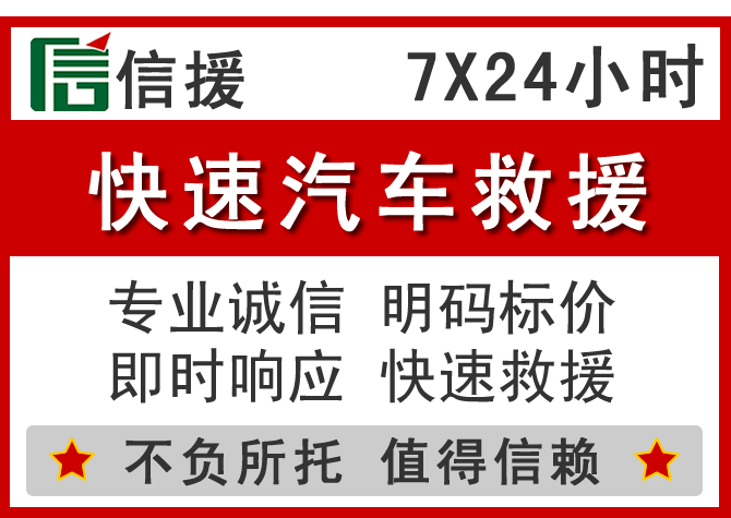  赫章信援汽车送油救援电话