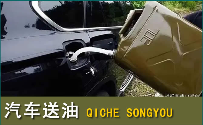 赫章汽车救援送水案例