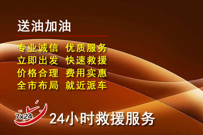 赫章道路救援汽车送机油